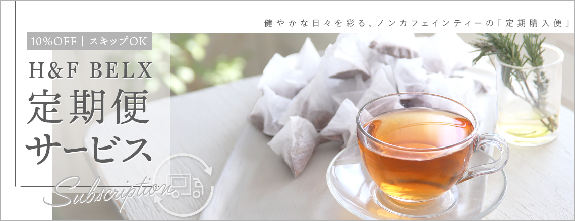 お得な定期便