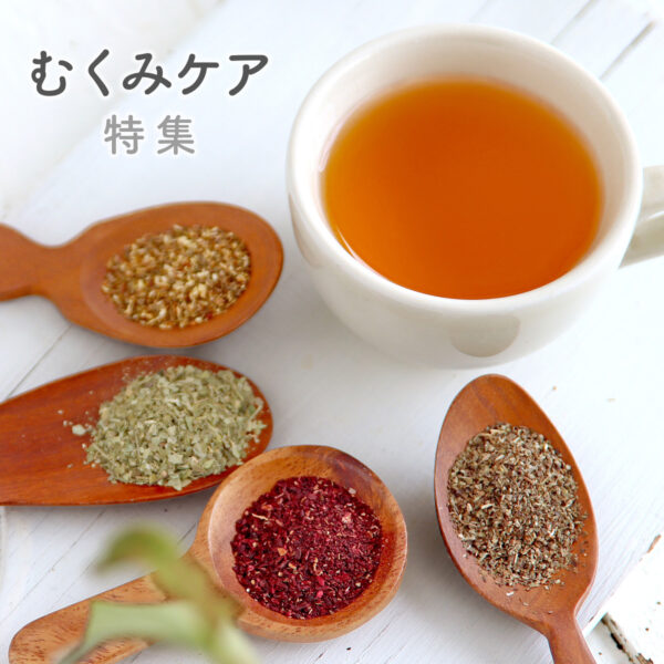 むくみケア特集