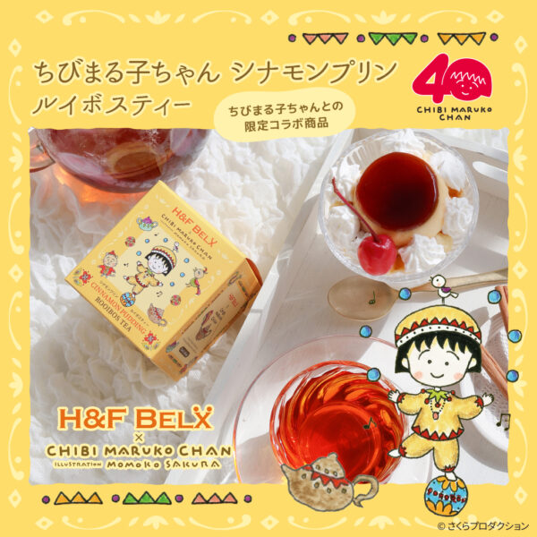 【8/21】「ちびまる子ちゃん シナモンプリン ルイボスティー」 新発売