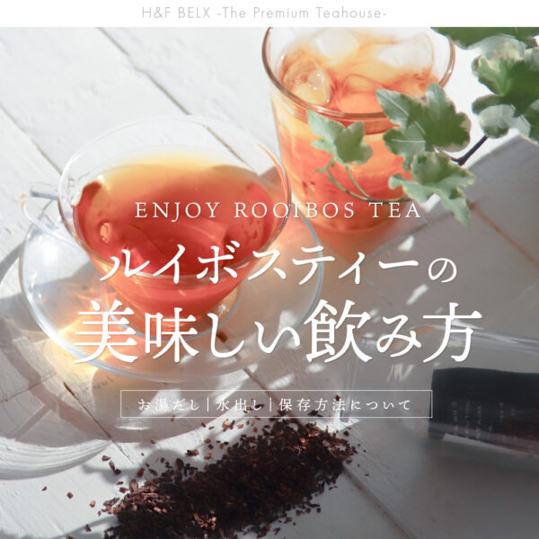 ルイボスティーの美味しい飲み方