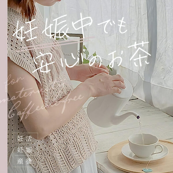妊娠中でも安心のお茶