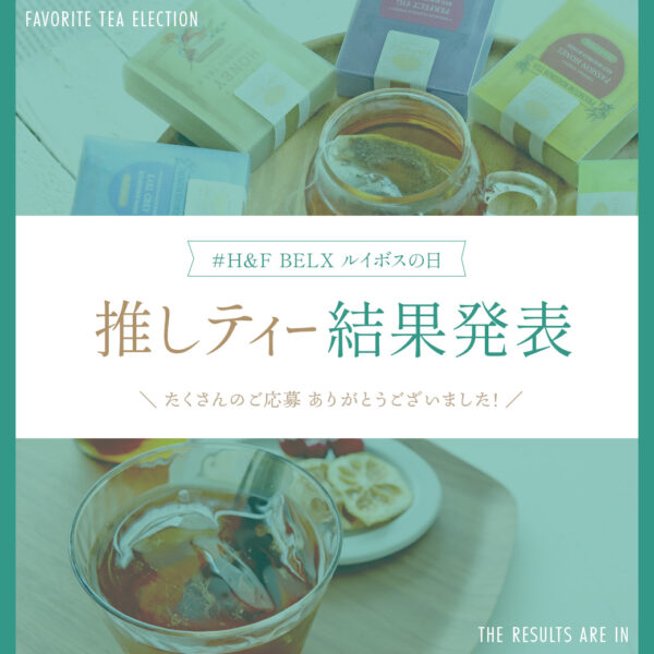 推しティー投票 結果発表