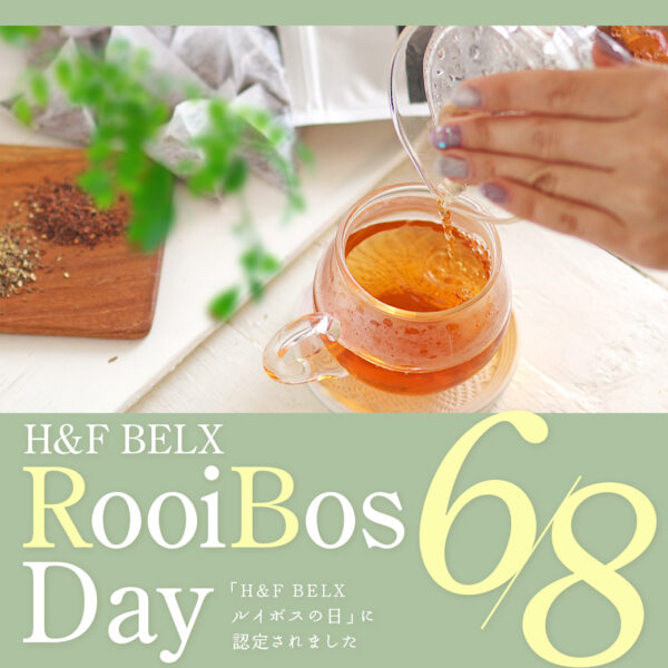『H&F BELXルイボスの日』とは？