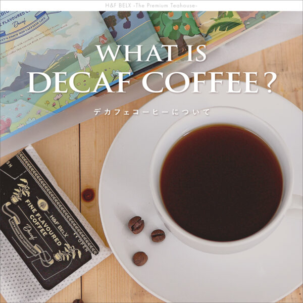 デカフェコーヒーとは