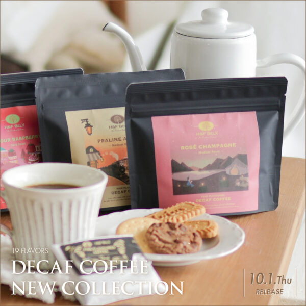 【10/1】「デカフェ19種 新フレーバー」発売